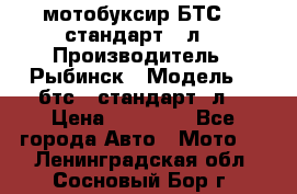 мотобуксир БТС500 стандарт 15л. › Производитель ­ Рыбинск › Модель ­ ,бтс500стандарт15л. › Цена ­ 86 000 - Все города Авто » Мото   . Ленинградская обл.,Сосновый Бор г.